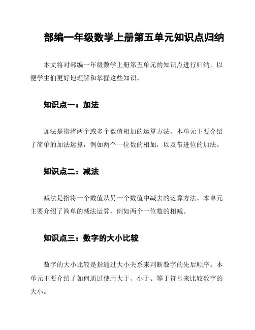 部编一年级数学上册第五单元知识点归纳