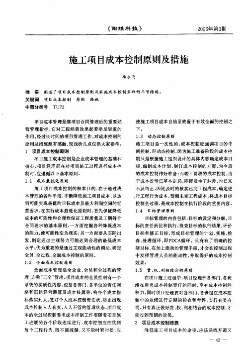 施工项目成本控制原则及措施