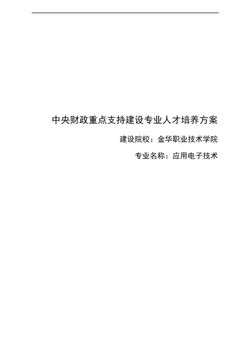 金华职业技术学院应用电子技术专业人才培养方案