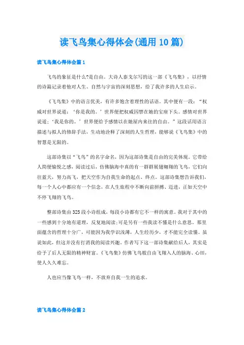读飞鸟集心得体会(通用10篇)