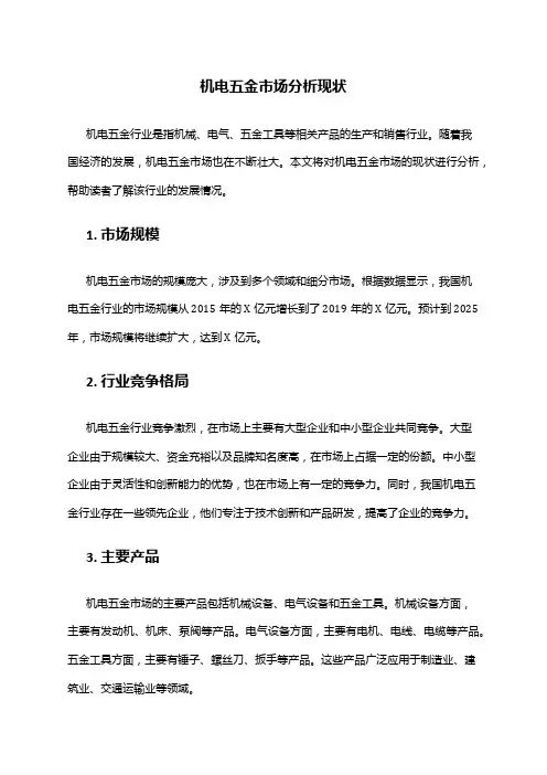 2024年机电五金市场分析现状