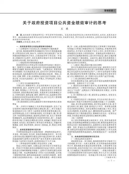 关于政府投资项目公共资金绩效审计的思考