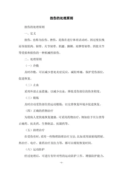 扭伤的处理原则