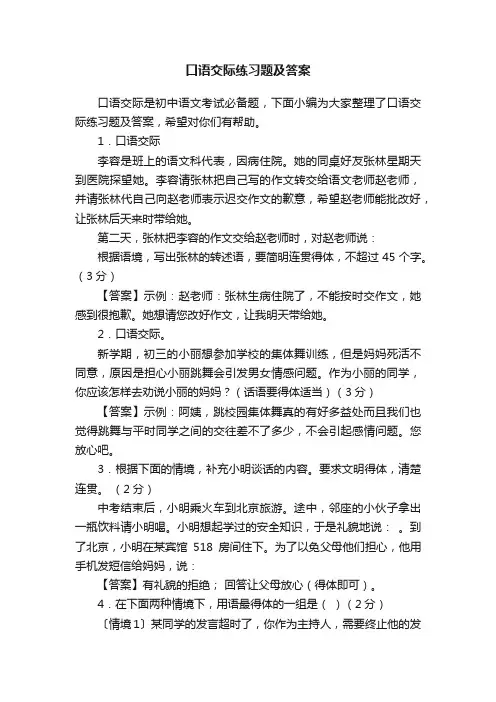 口语交际练习题及答案