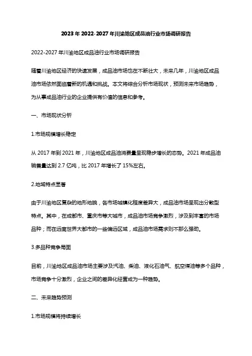 2023年2022-2027年川渝地区成品油行业市场调研报告
