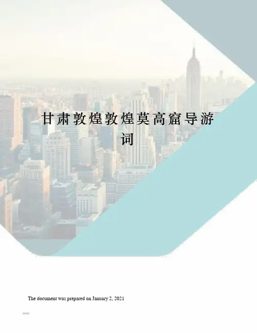 甘肃敦煌敦煌莫高窟导游词