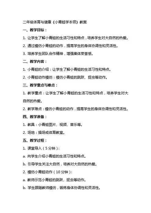 二年级体育与健康《小青蛙学本领》教案
