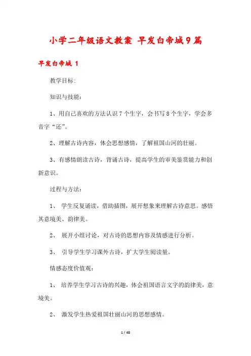小学二年级语文教案 早发白帝城9篇