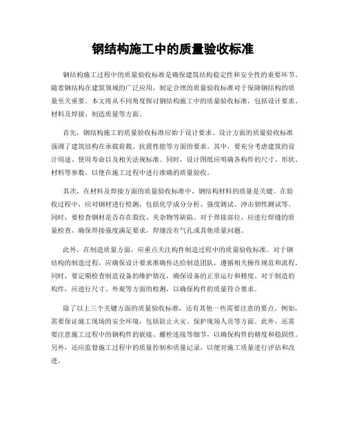 钢结构施工中的质量验收标准