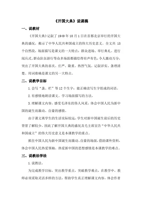 部编统编六上语文7 开国大典 说课稿公开课教案