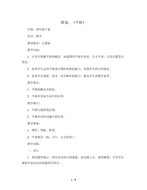《平移》(教案)四年级下册数学  人教版