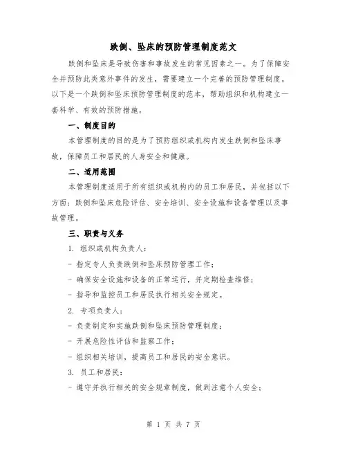 跌倒、坠床的预防管理制度范文（3篇）