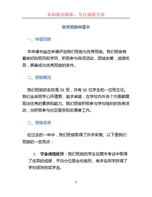 优秀班级申请书