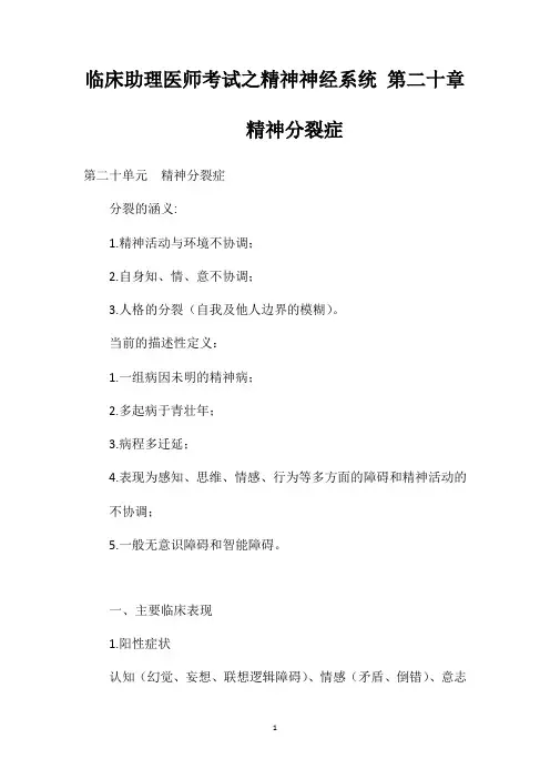 临床助理医师考试之精神神经系统第二十章精神分裂症