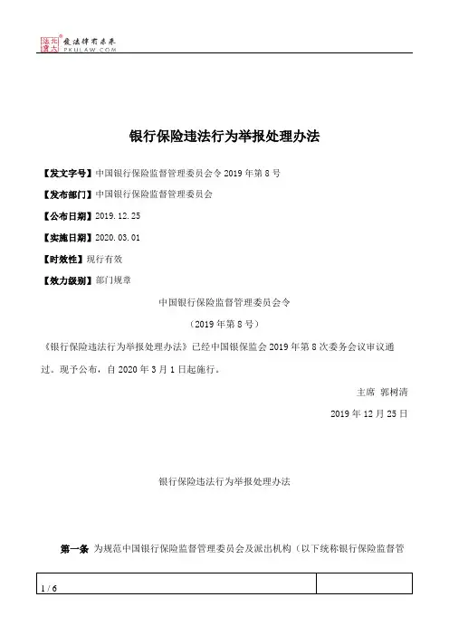 银行保险违法行为举报处理办法