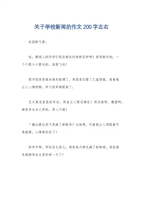 关于学校新闻的作文200字左右