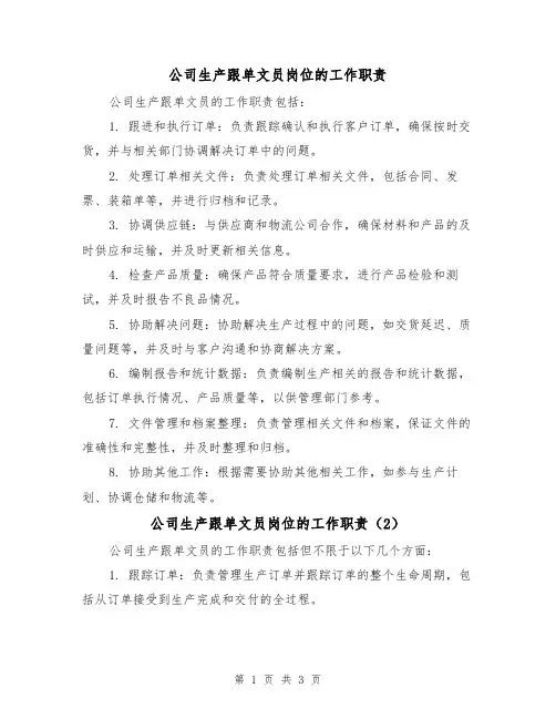 公司生产跟单文员岗位的工作职责（3篇）