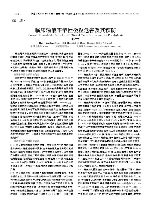 临床输液不溶性微粒危害及其预防
