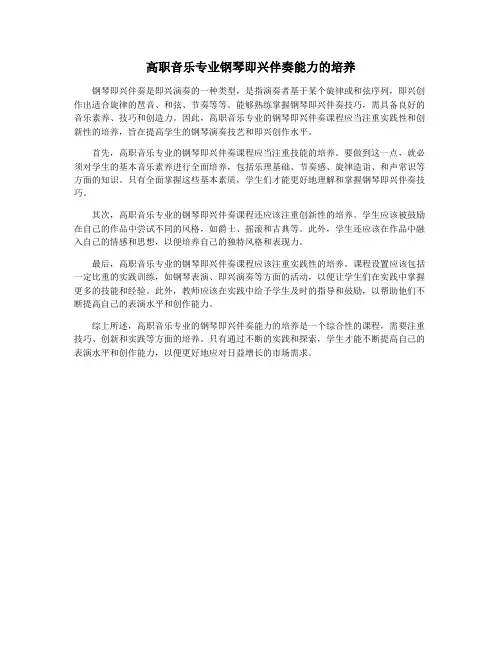 高职音乐专业钢琴即兴伴奏能力的培养