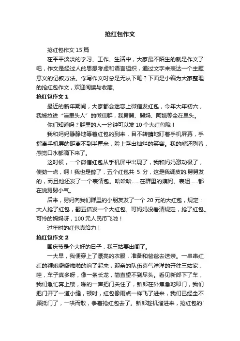 抢红包作文