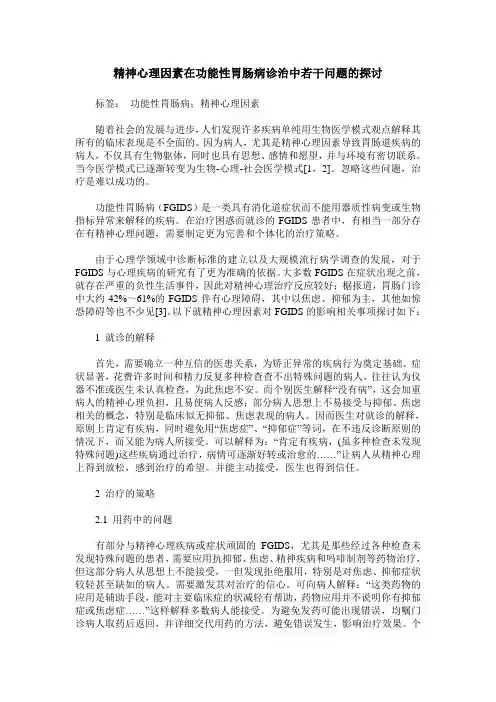 精神心理因素在功能性胃肠病诊治中若干问题的探讨