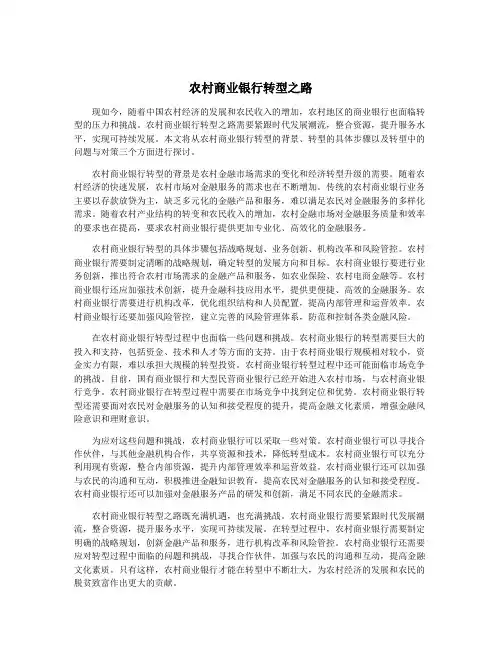 农村商业银行转型之路