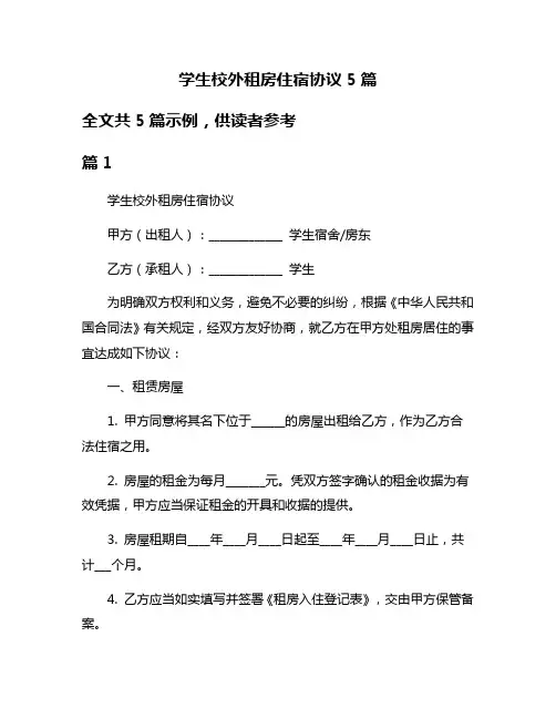 学生校外租房住宿协议5篇