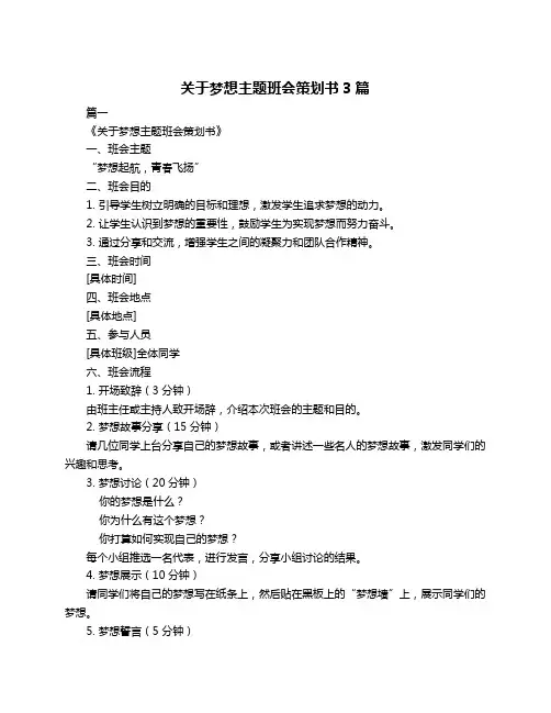 关于梦想主题班会策划书3篇