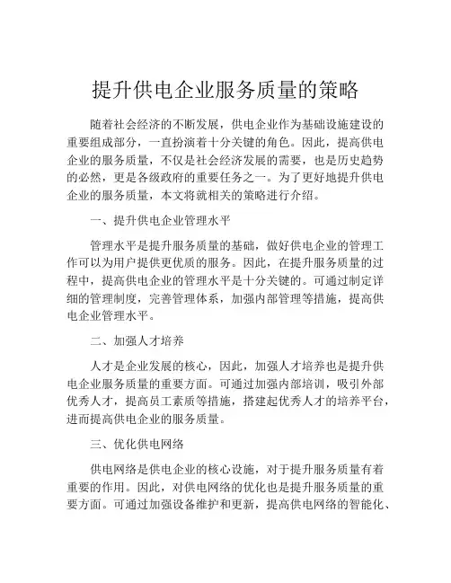 提升供电企业服务质量的策略