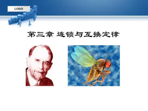 连锁互换定律