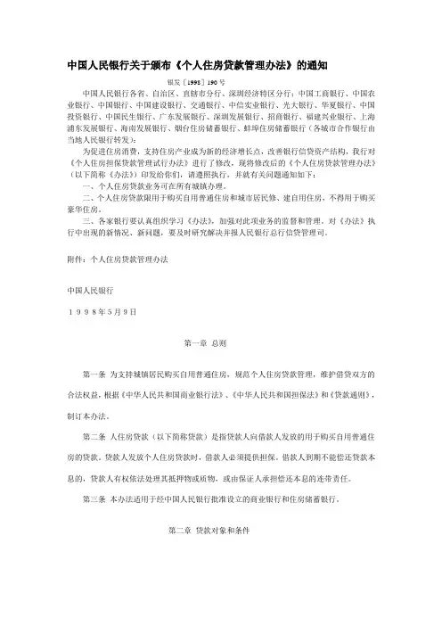中国人民银行关于颁布《个人住房贷款管理办法》的通知