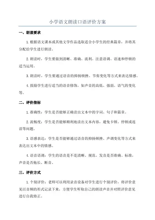 小学语文朗读口语评价方案