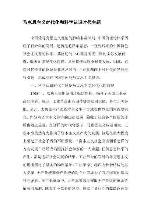 马克思主义时代化和科学认识时代主题-精品文档