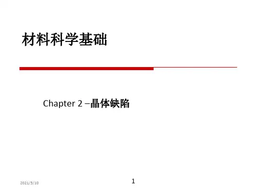 材料科学基础--第2章晶体缺陷PPT课件
