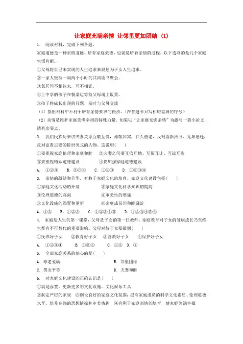 江苏省高考政治专项复习 公民的道德生活 幸福生活中的家庭美德 让家庭充满亲情让邻里更加团结(1)