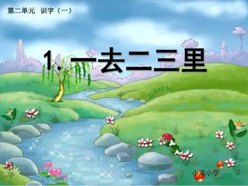 一年级上语文课件-一去二三里_人教版