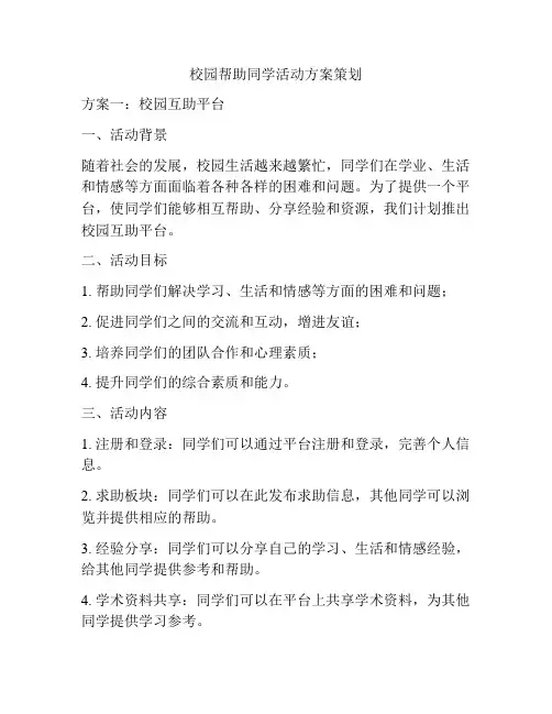 校园帮助同学活动方案策划