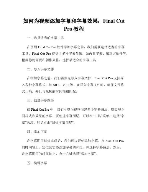 如何为视频添加字幕和字幕效果 Final Cut Pro教程