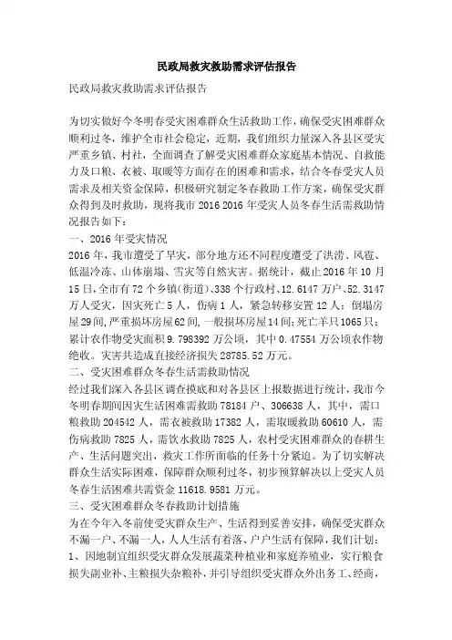 民政局救灾救助需求评估报告（精简版）