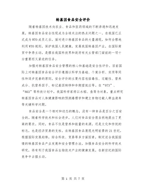 转基因食品安全评价(2篇)