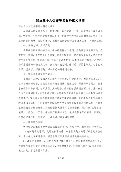 班主任个人优秀事迹材料范文5篇