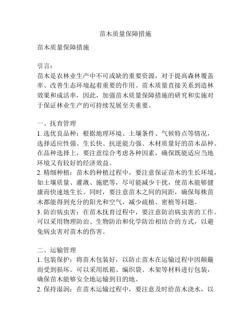 苗木质量保障措施