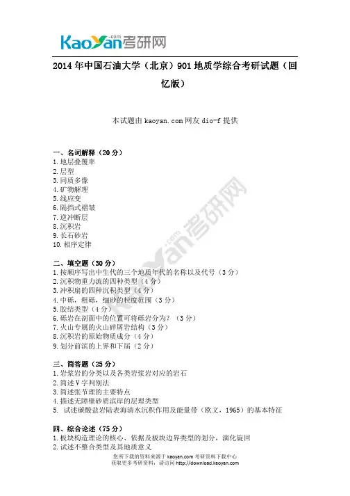 2014年中国石油大学(北京)901地质学综合考研试题(回忆版)