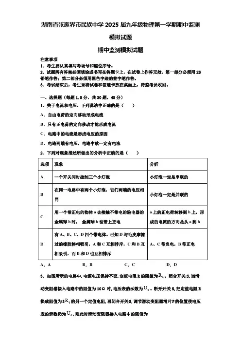 湖南省张家界市民族中学2025届九年级物理第一学期期中监测模拟试题含解析