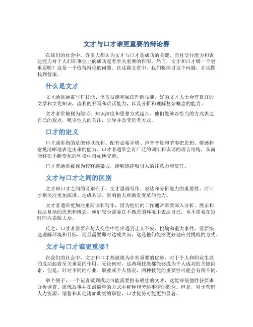 文才与口才谁更重要的辩论赛