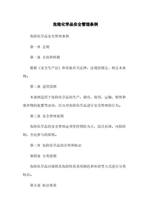 危险化学品安全管理条例