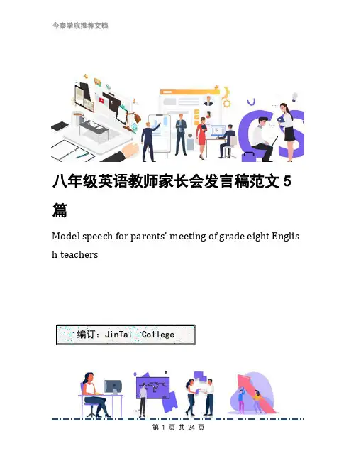八年级英语教师家长会发言稿范文5篇