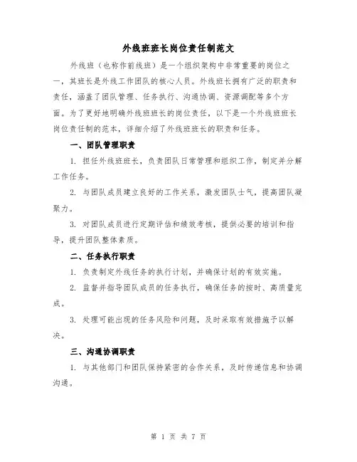 外线班班长岗位责任制范文（3篇）