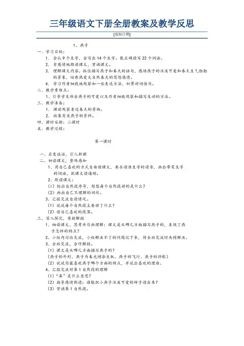 部编人教版小学三年级语文下册全册教案及教学反思