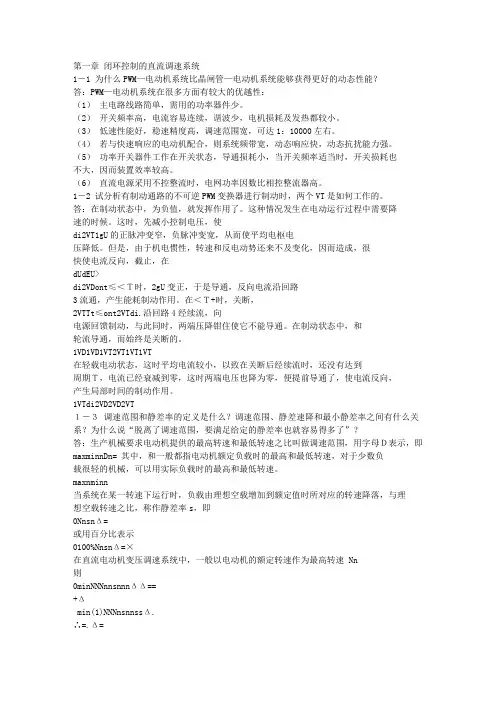 #《电力拖动自动控制系统》习题答案1